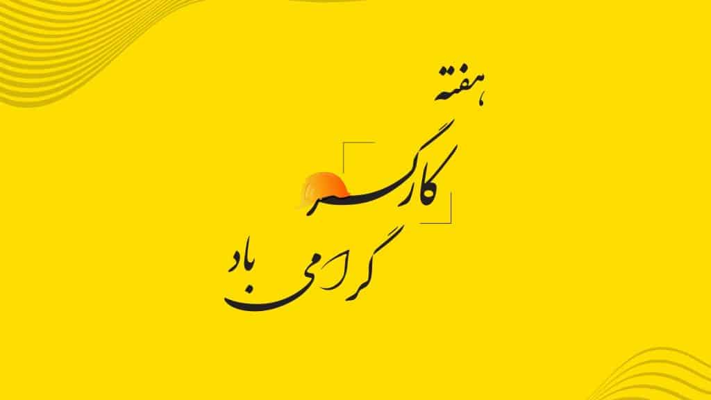 گرامیداشت باشکوه روز کارگر در شرکت آرتا جوجه سبلان با حضور مسئولین استانی