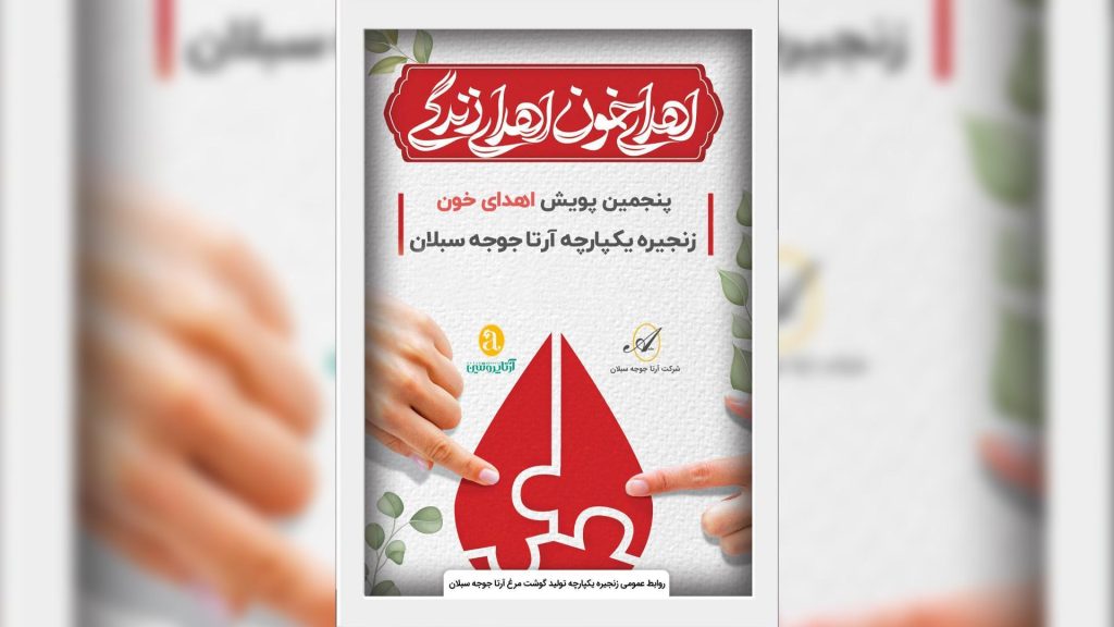 پنجمین پویش اهدای خون