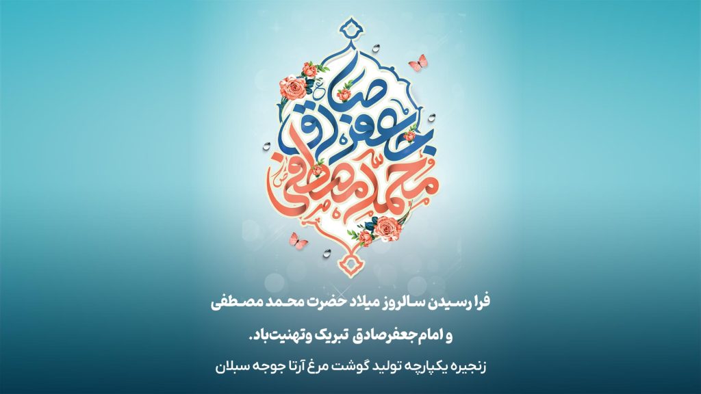 پیام تبریک مدیرعامل زنجیره یکپارچه آرتا جوجه سبلان به مناسبت سالروز میلاد حضرت محمد مصطفی (ص) و امام جعفر صادق (ع)