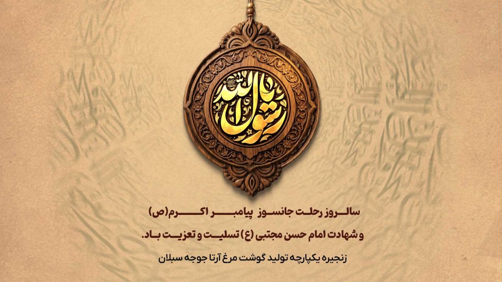 پیام تسلیت مدیرعامل زنجیره یکپارچه آرتا جوجه سبلان به مناسبت سالروز رحلت جانسوز پیامبر اکرم (ص) و شهادت امام حسن مجتبی (ع)